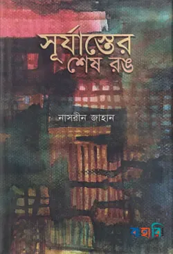 সূর্যাস্তের শেষ রঙ