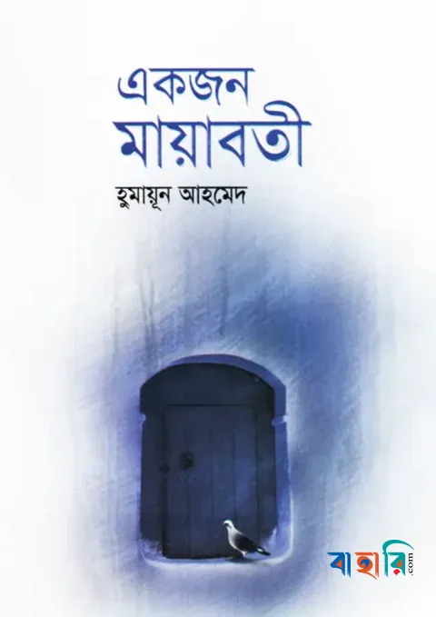 একজন মায়াবতী