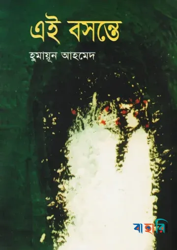 এই বসন্তে