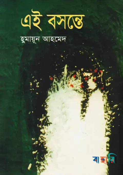 এই বসন্তে