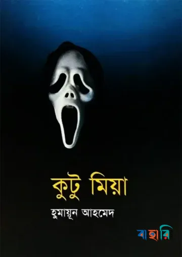 কুটু মিয়া