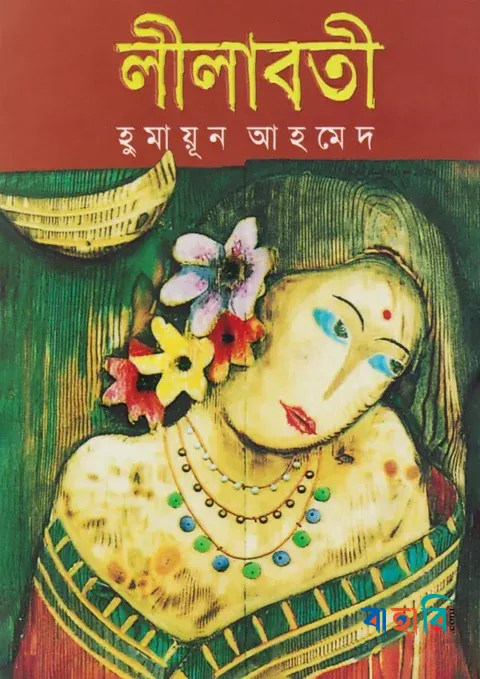 লীলাবতী