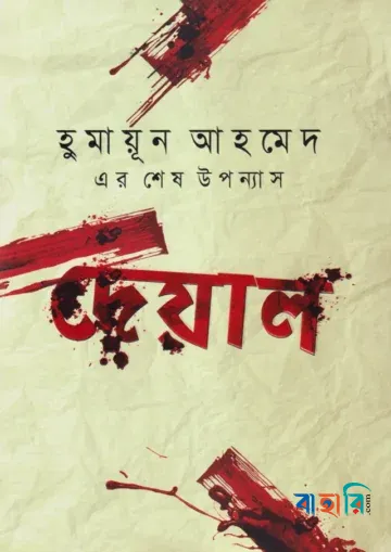দেয়াল