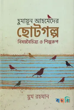 হুমায়ূন আহমেদের ছোটগল্প বিষয়বৈচিত্র্য ও শিল্পরূপ