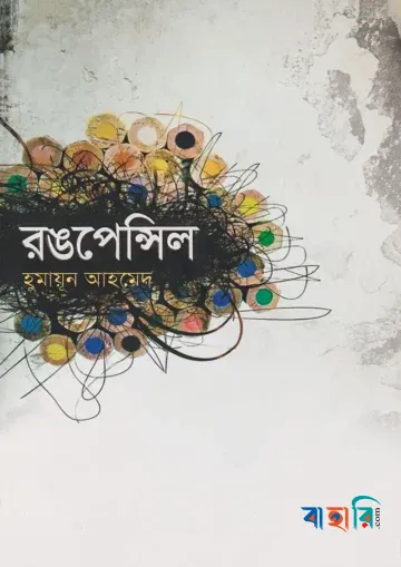 রঙপেন্সিল
