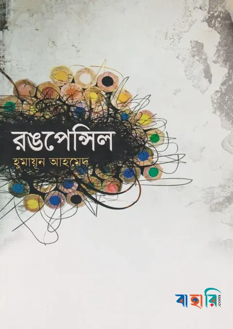 রঙপেন্সিল