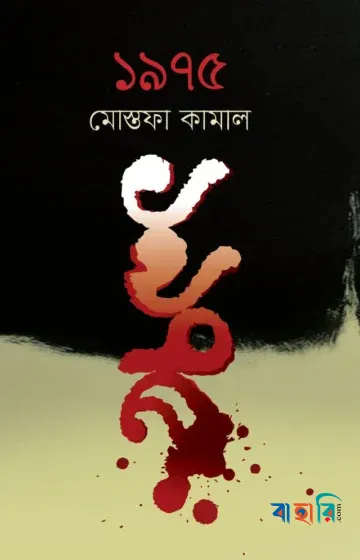 ১৯৭৫