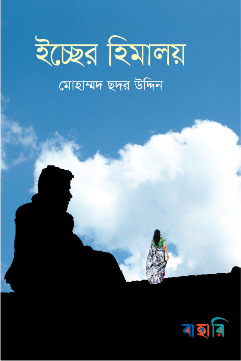 ইচ্ছের হিমালয়