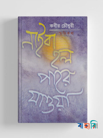 নাই বা হল পারে যাওয়া (প্রথম থেকে তৃতীয়পর্ব)
