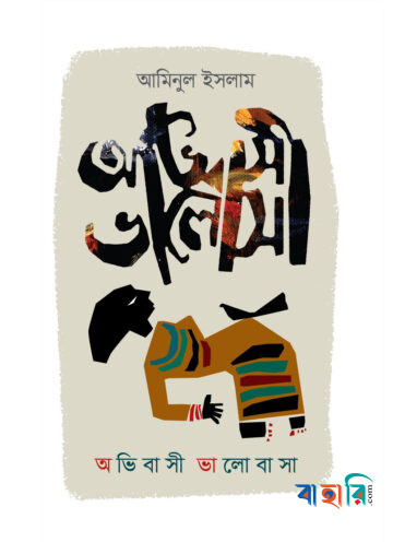 অভিবাসী ভালোবাসা