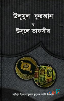 উলূমুল কুরআন ও উসূলে তাফসীর
