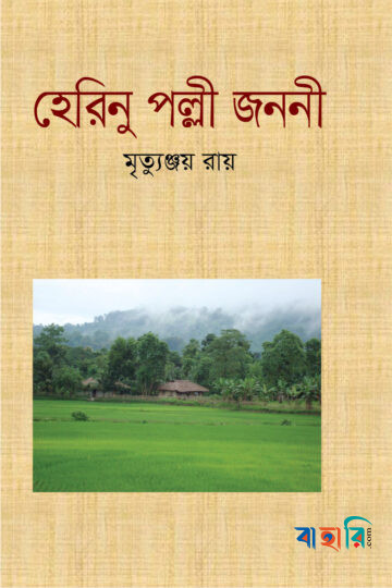 হেরিনু পল্লী জননী