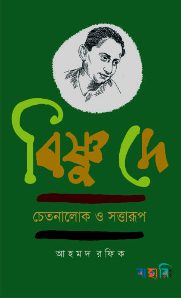 বিষ্ণু দে : চেতনালোক ও সত্তারূপ