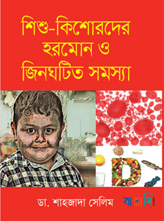 শিশু-কিশোরদের হরমোন ও জিনঘটিত সমস্যা