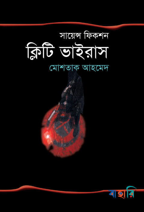 ক্লিটি ভাইরাস