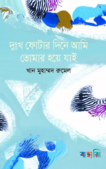 দুঃখ ফোটার দিনে আমি তোমার হয়ে যাই