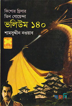 কিশোর থ্রিলার তিন গোয়েন্দা ভলিউম - ১৪০