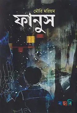 ফানুস