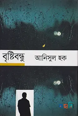 বৃষ্টিবন্ধু