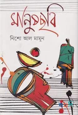 মানুষছবি