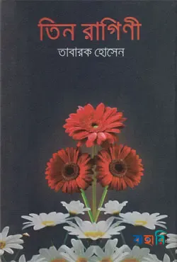 তিন রাগিণী