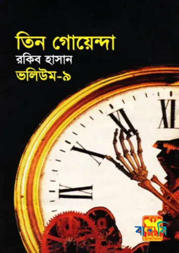 তিন গোয়েন্দা ভলিউম ৯
