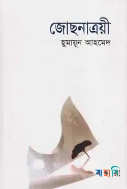 জোছনাত্রয়ী