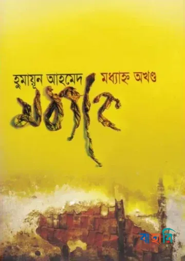 মধ্যাহ্ন অখণ্ড