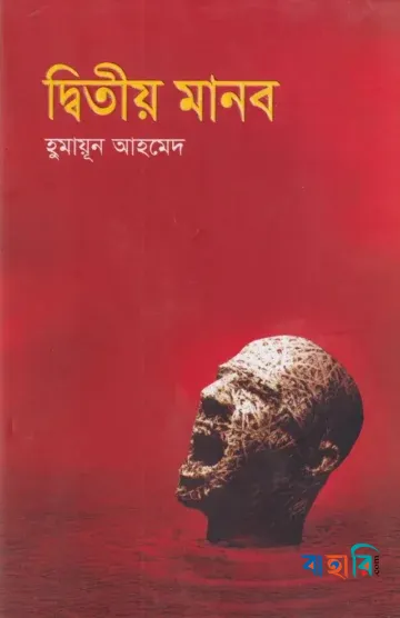 দ্বিতীয় মানব