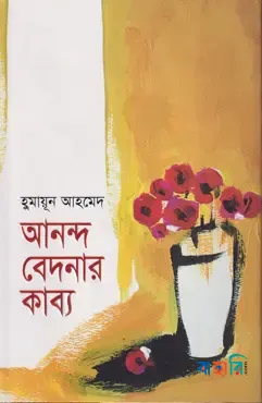 আনন্দ বেদনার কাব্য