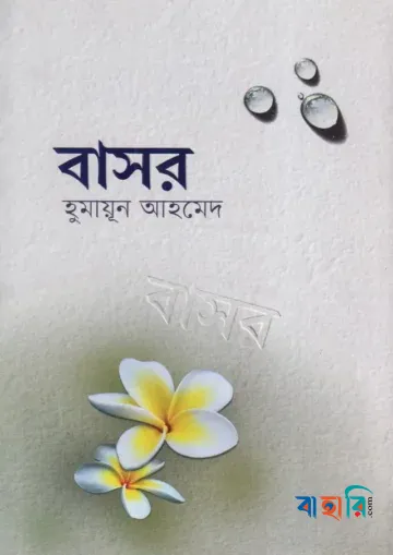 বাসর