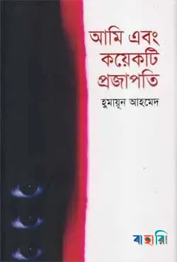আমি এবং কয়েকটি প্রজাপতি
