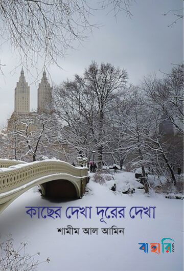 কাছের দেখা দূরের দেখা