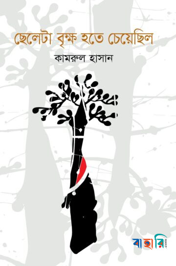 ছেলেটা বৃক্ষ হতে চেয়েছিল