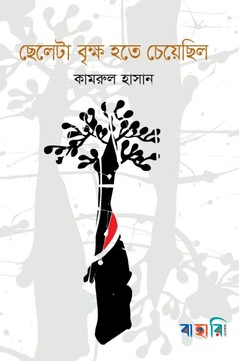 ছেলেটা বৃক্ষ হতে চেয়েছিল