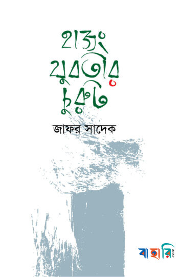 হাজং যুবতীর চুরুট