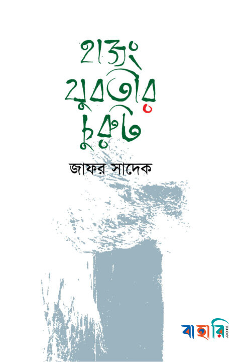 হাজং যুবতীর চুরুট