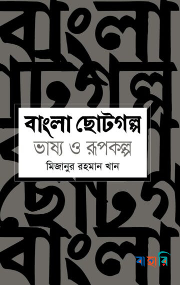 বাংলা ছোটগল্প ভাষ্য ও রূপকল্প
