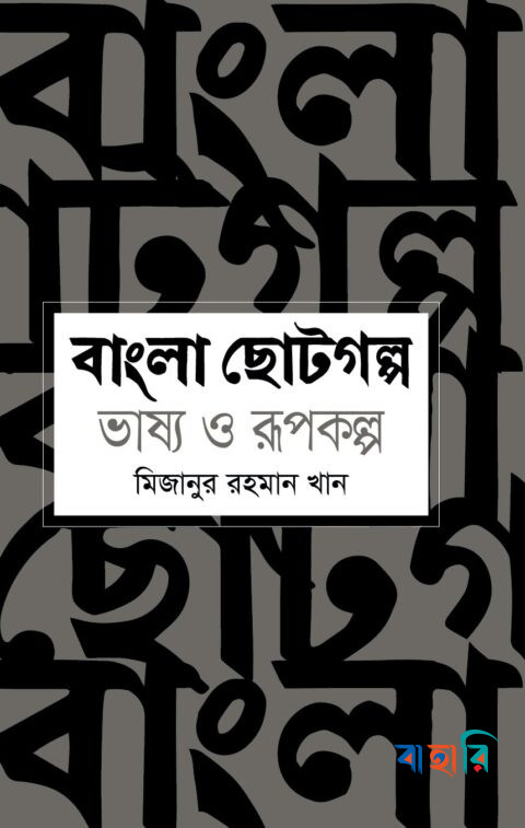 বাংলা ছোটগল্প ভাষ্য ও রূপকল্প