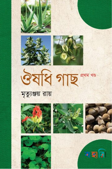 ঔষধি গাছ - প্রথম খণ্ড