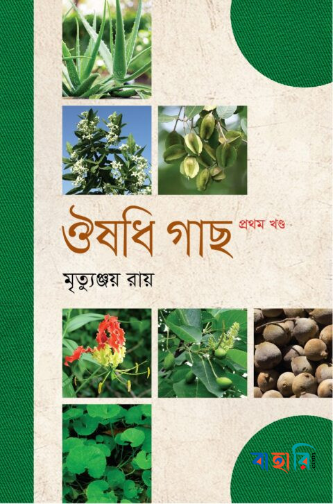 ঔষধি গাছ - প্রথম খণ্ড