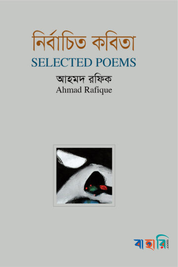 নির্বাচিত কবিতা