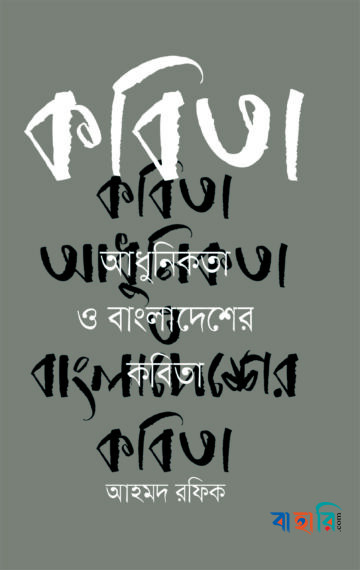 কবিতা আধুনিকতা ও বাংলাদেশের কবিতা