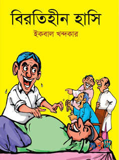 বিরতিহীন হাসি