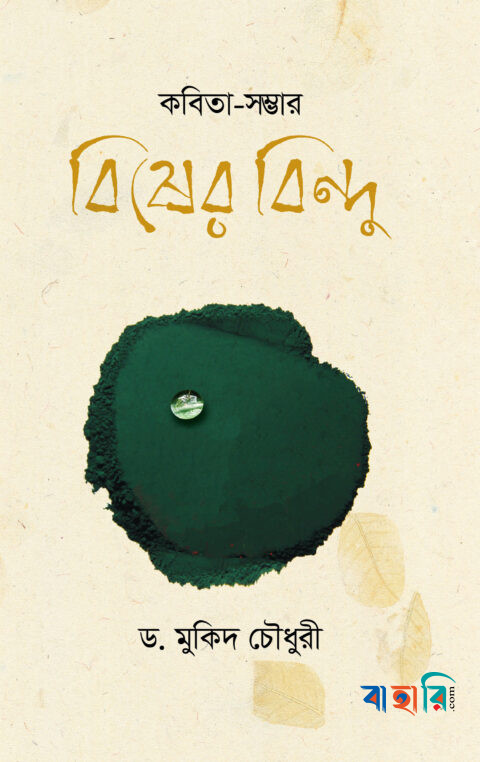 বিষের বিন্দু