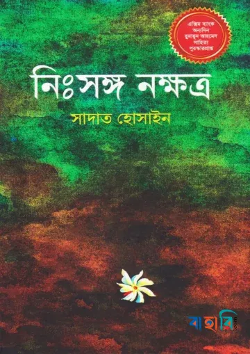 নিঃসঙ্গ নক্ষত্র