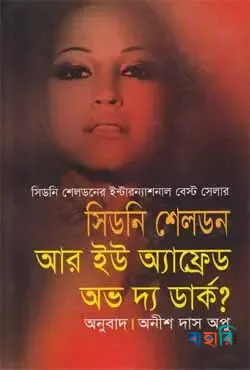 আর ইউ অ্যাফ্রেড অভ দ্য ডার্ক?