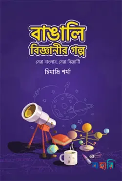 বাঙালি বিজ্ঞানীর গল্প (সেরা বাংলার, সেরা বিজ্ঞানী)