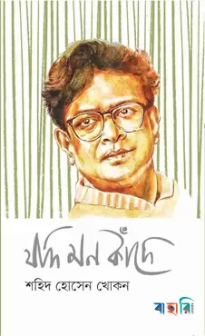 যদি মন কাঁদে