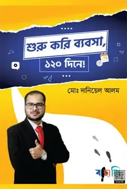 শুরু করি ব্যবসা, ১২০ দিনে!